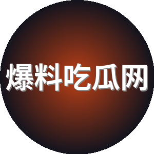 爆料吃瓜网